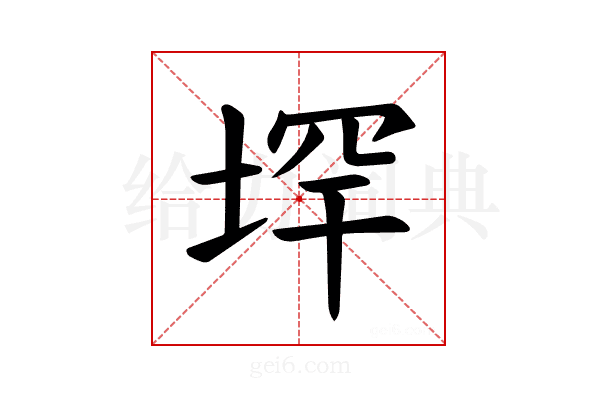 𪣟