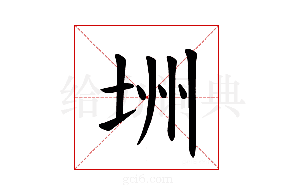 𪣏