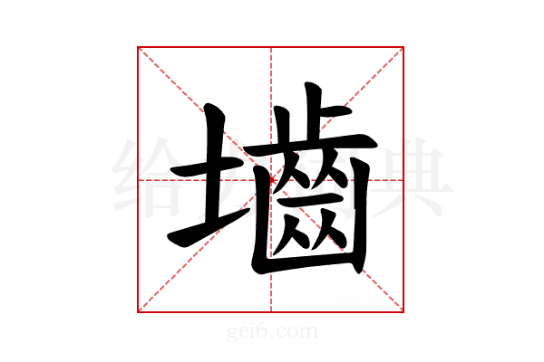 𪤭