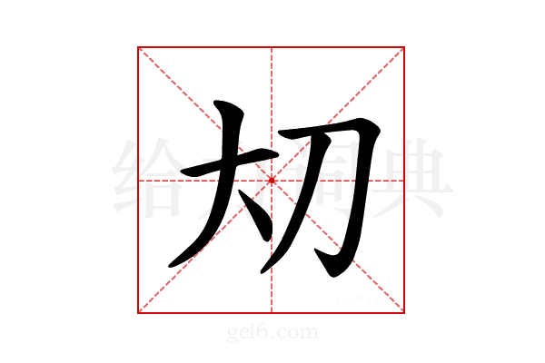 𪥂