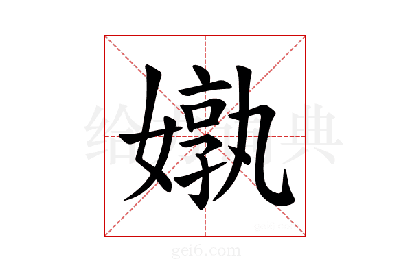 𪦝