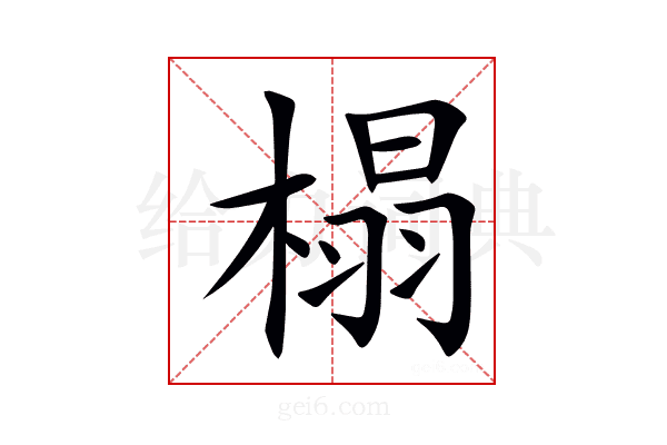 榻