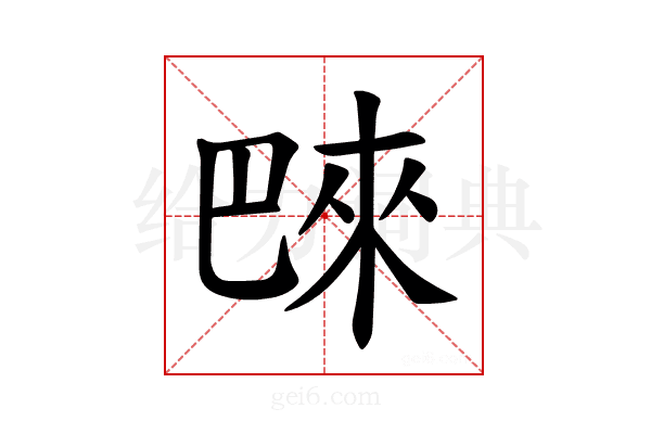 𪩭