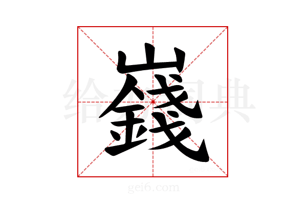 𪩞