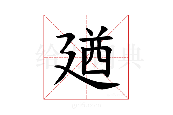 𪪰