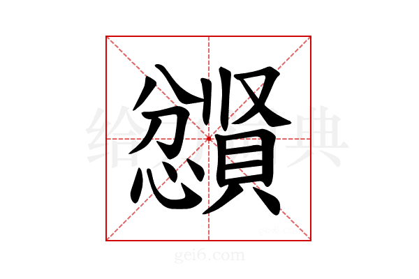 𪬼