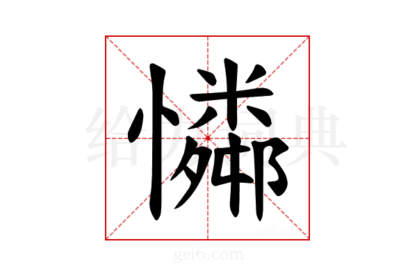 𪬾