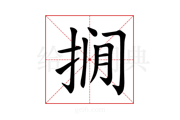 𪭾