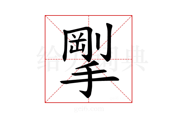 𪮚
