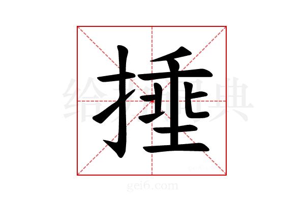 𪮜