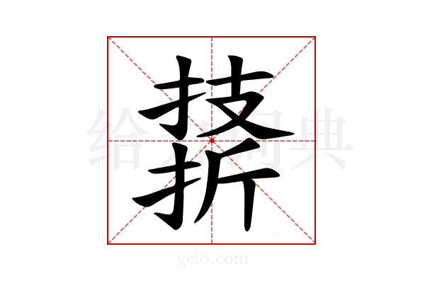 𪮣