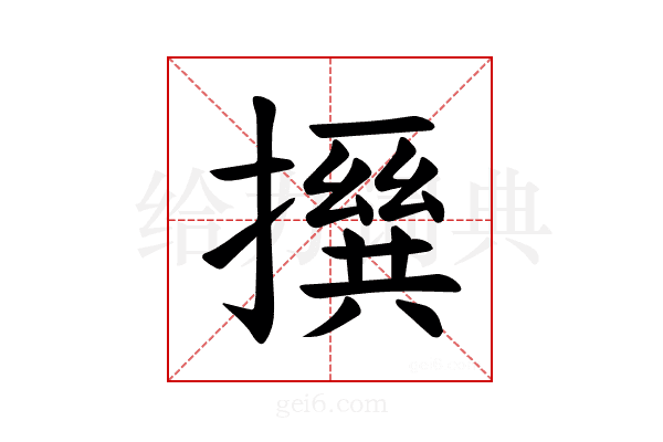 𪮵