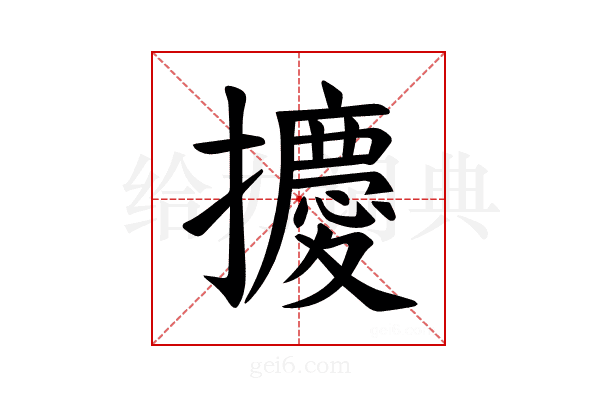 𪮿