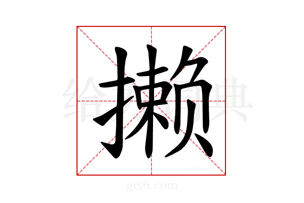 𪮶