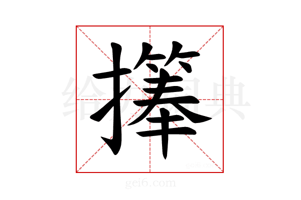 𪮹