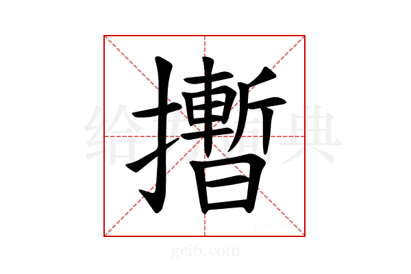 𪮻