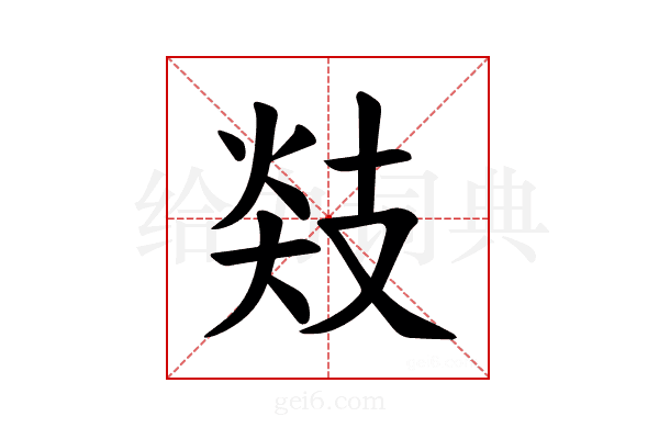 𪯅