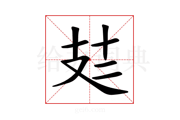 𪯆