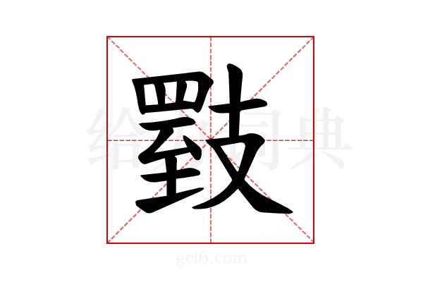 𪯇