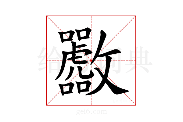 𪯟