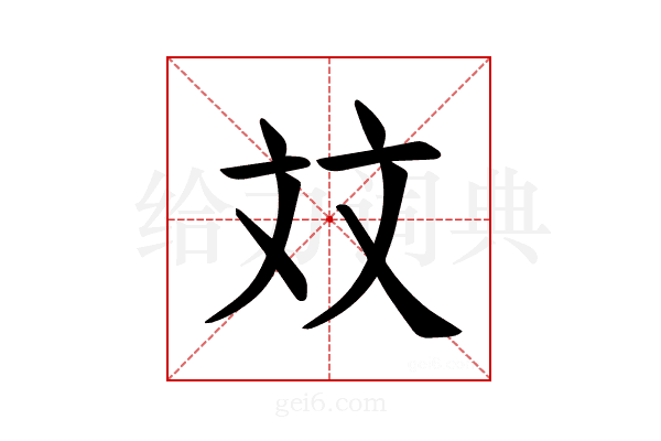 𪯢