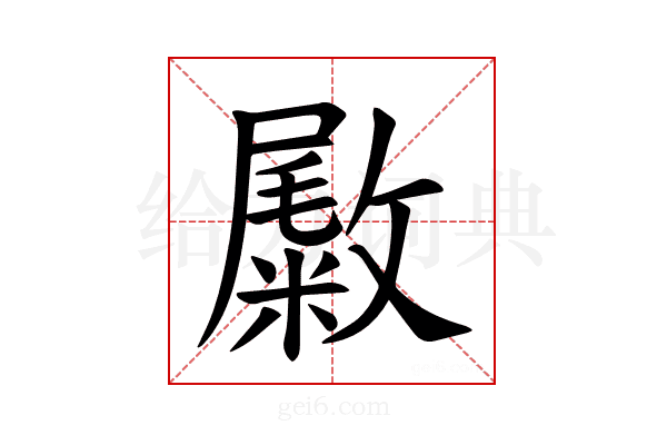 𪯚