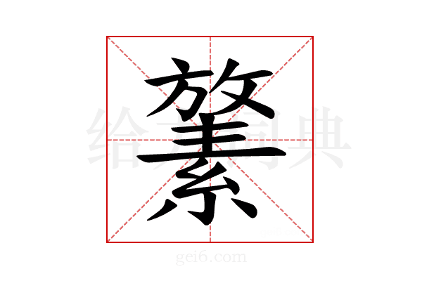 𪯛