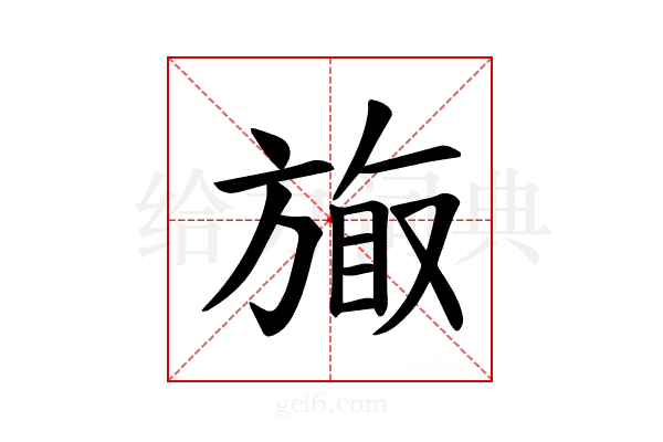 𪯽