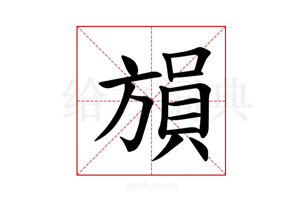 𪯾