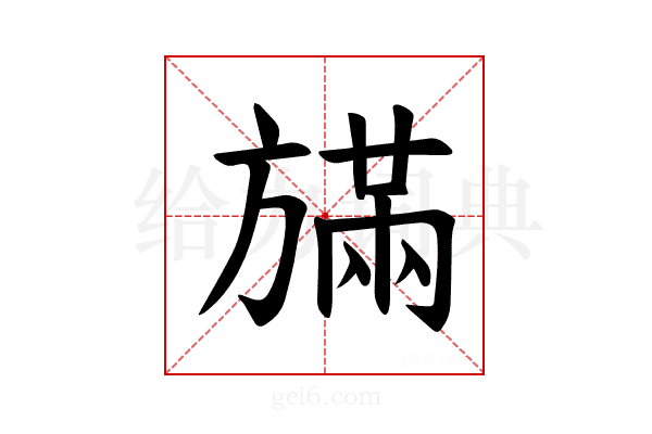 𪯿