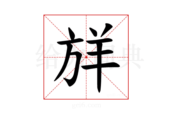 𪯷