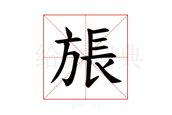 𪯹