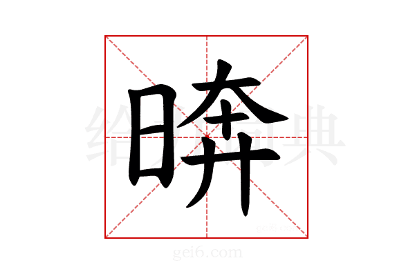 𪰫