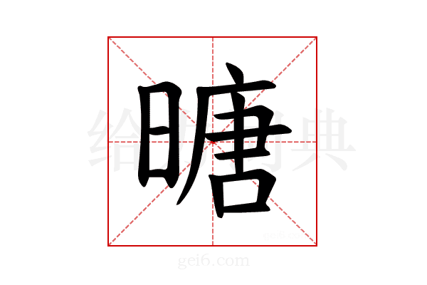 𪰼