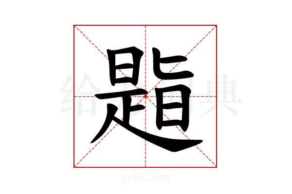 𪰾