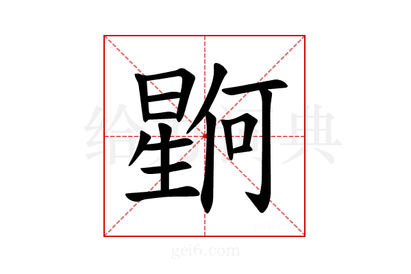 𪱊
