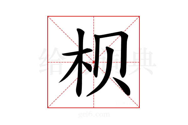 𪱷