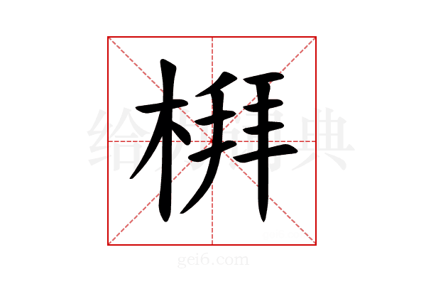 𪲻