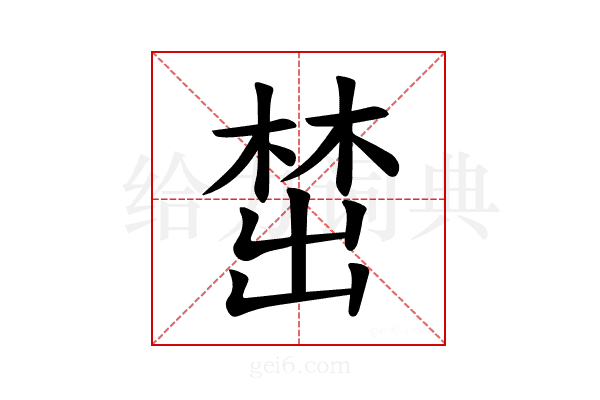 𪲵