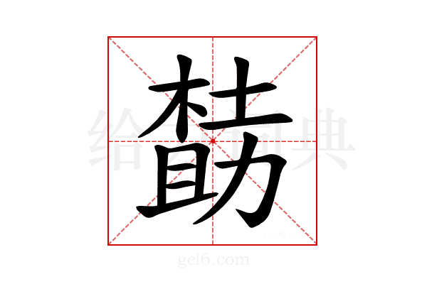 𪳌