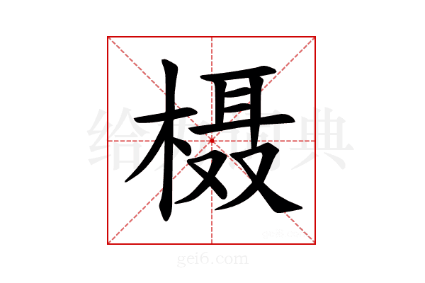 𪳍
