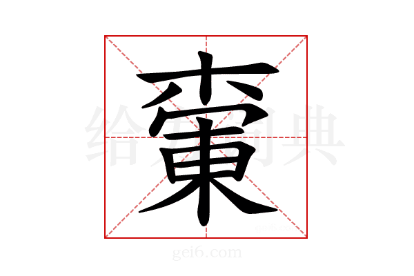 𪳚