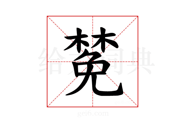 𪳟