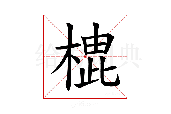 𪳡