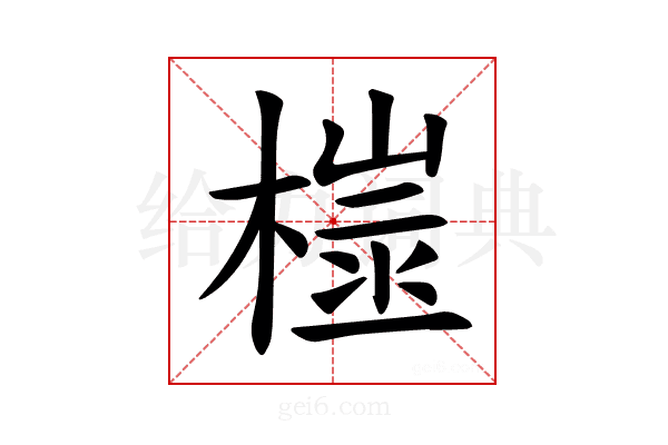𪳢