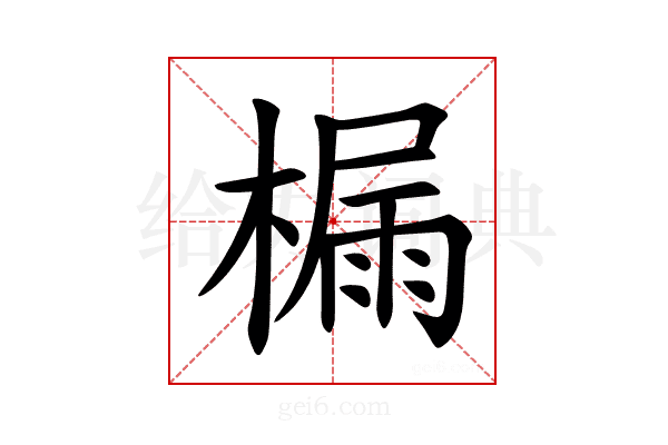 𪳬
