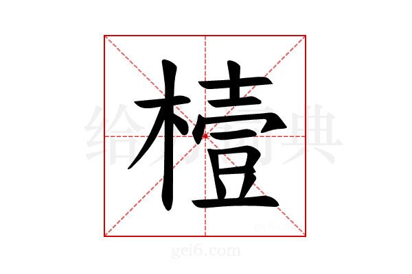 𪳮