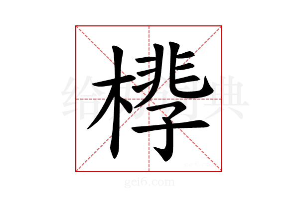 𪳧