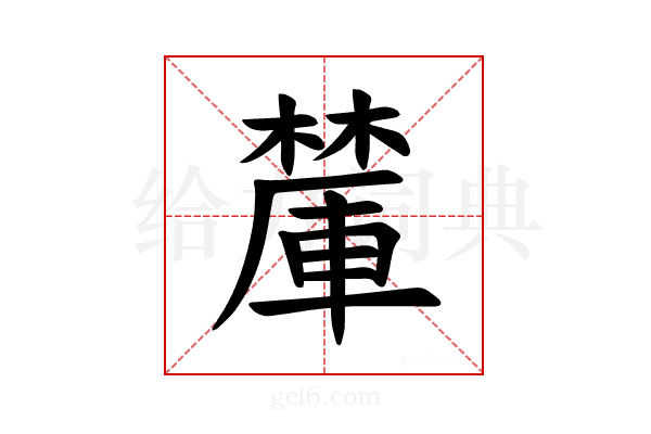 𪳽
