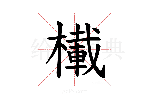 𪳾